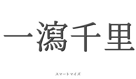 一洩千里|「一瀉千里」の意味や使い方 わかりやすく解説 Weblio辞書